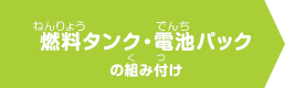 燃料タンク・電池パックの組み付けバンパー