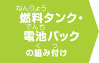 燃料タンク・電池パックの組み付けバンパー