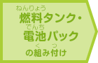 燃料タンク・電池パックの組み付けバンパー