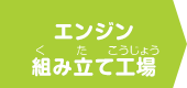 エンジン組み立て工場