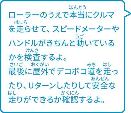 ローラーのうえで本当にクルマを走らせて、スピードメーターやハンドルがきちんと動いているかを検査するよ。