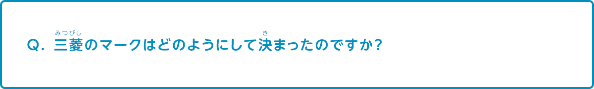 三菱のマークはどのようにして決まったのですか？