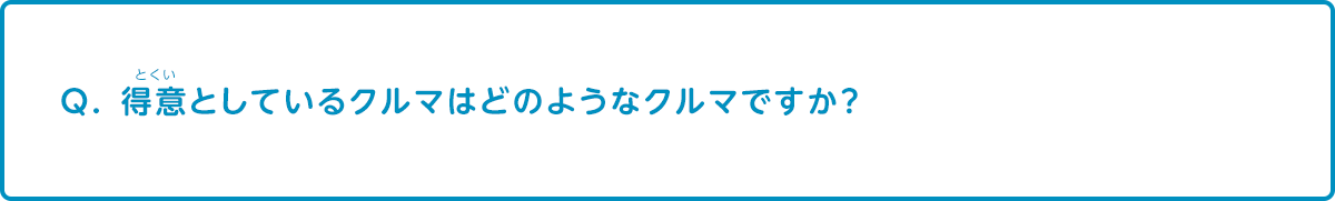 得意としているクルマはどのようなクルマですか？