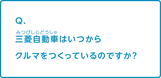 三菱自動車はいつからクルマをつくっているのですか？