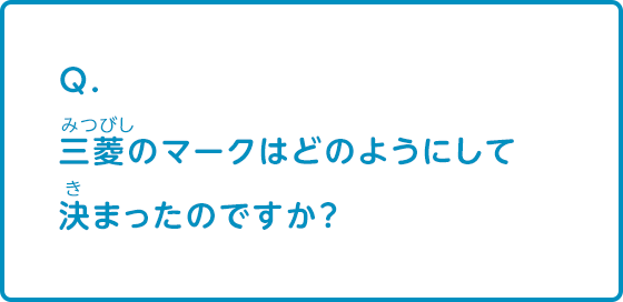 三菱のマークはどのようにして決まったのですか？