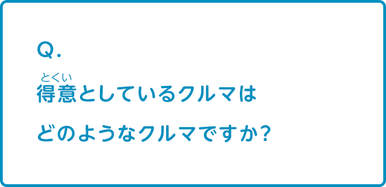 得意としているクルマはどのようなクルマですか？