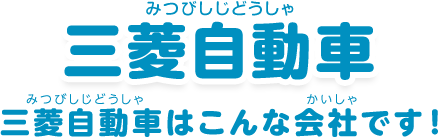 三菱自動車：「三菱自動車はこんな会社です！」