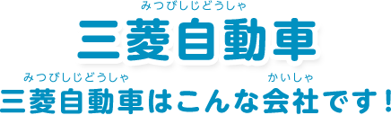 三菱自動車：「三菱自動車はこんな会社です！」