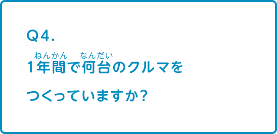 1年間で何台のクルマをつくっていますか？