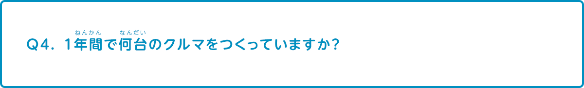 1年間で何台のクルマをつくっていますか？