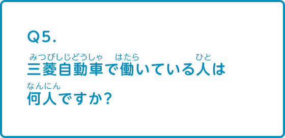 三菱自動車で働いている人は何人ですか？