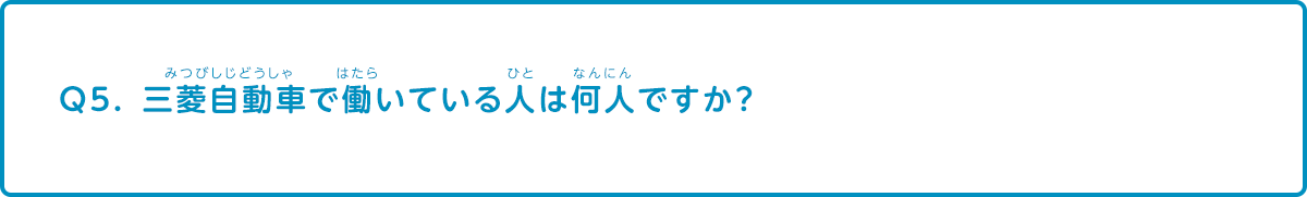 三菱自動車で働いている人は何人ですか？