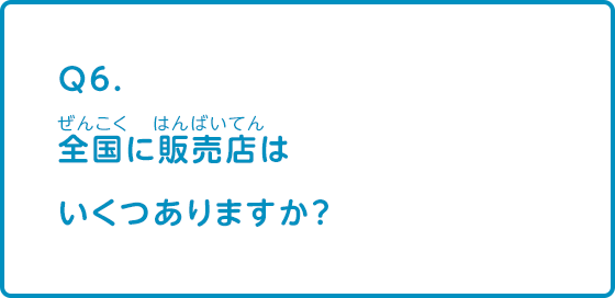 全国に販売店はいくつありますか？