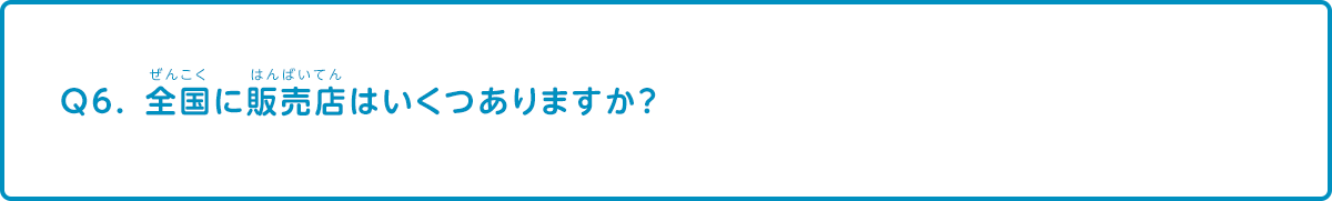 全国に販売店はいくつありますか？