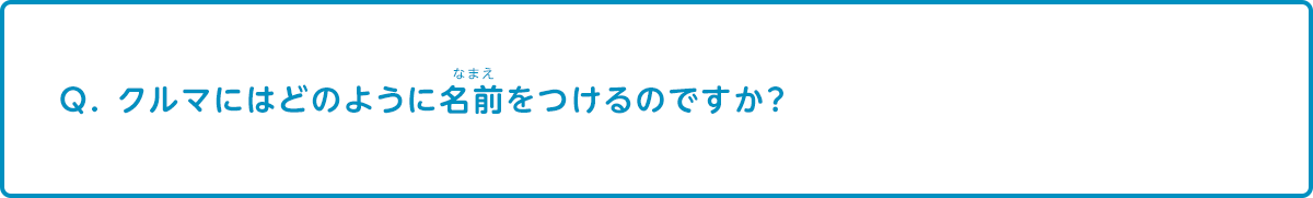 クルマにはどのように名前をつけるのですか？