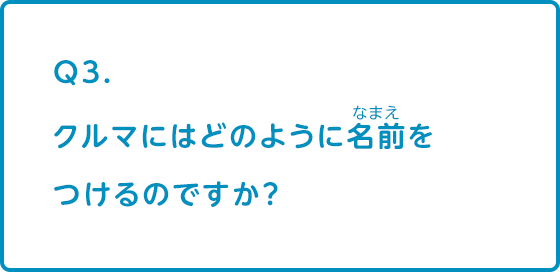 クルマにはどのように名前をつけるのですか 開発 Q A集 なぜ なぜ クルマづくり調査団 サステナビリティ Mitsubishi Motors