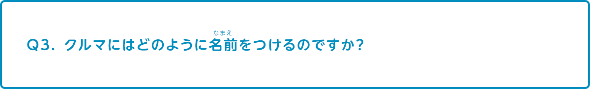 クルマにはどのように名前をつけるのですか 開発 Q A集 なぜ なぜ クルマづくり調査団 サステナビリティ Mitsubishi Motors