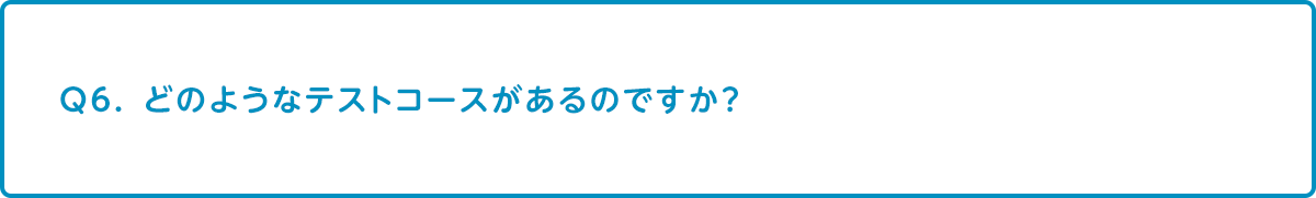 どのようなテストコースがあるのですか？