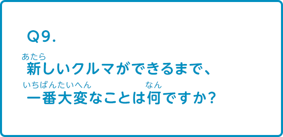 新しいクルマができるまで、一番大変なことは何ですか？