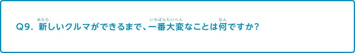 新しいクルマができるまで、一番大変なことは何ですか？