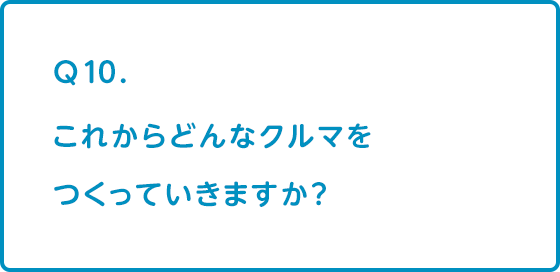 これからどんなクルマをつくっていきますか？