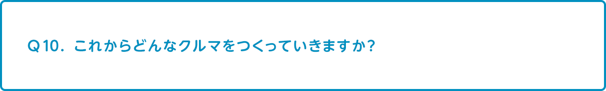 これからどんなクルマをつくっていきますか？