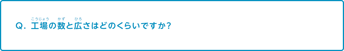 工場の数と広さはどのくらいですか？