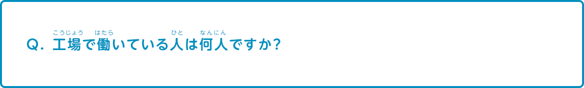 工場で働いている人は何人ですか？