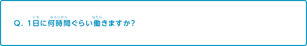 1日に何時間ぐらい働きますか？