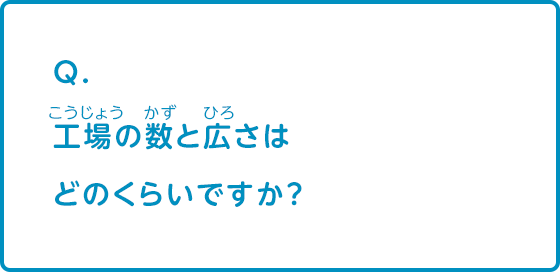 工場の数と広さはどのくらいですか？