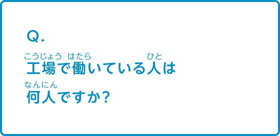 工場で働いている人は何人ですか？