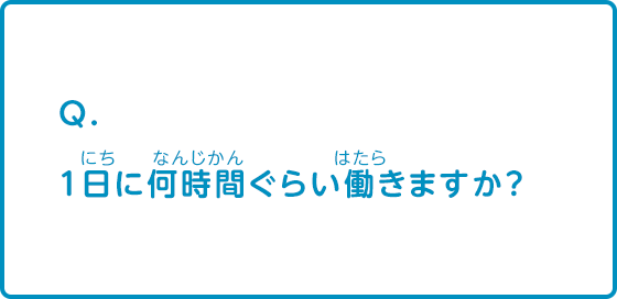 1日に何時間ぐらい働きますか？