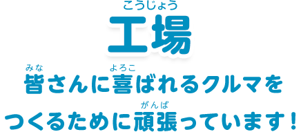 機械・ロボット：「工場ではたくさんの機械・ロボットが大活躍しています！」