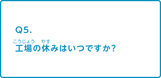 工場の休みはいつですか？