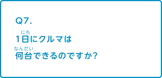 1日にクルマは何台できるのですか？