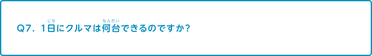 1日にクルマは何台できるのですか？