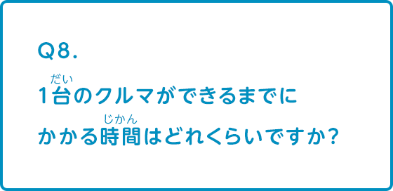 1台のクルマができるまでにかかる時間はどれくらいですか？