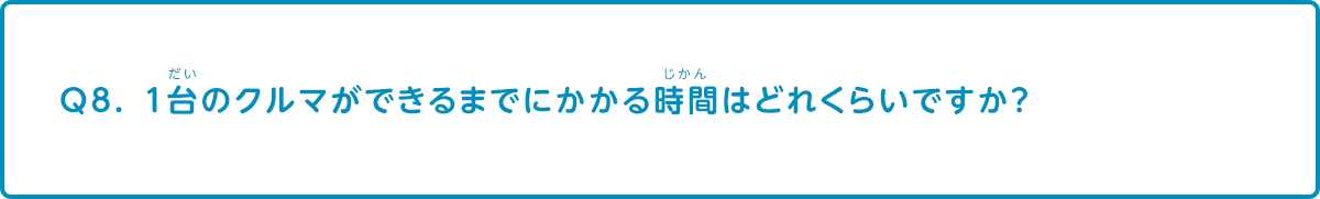 1台のクルマができるまでにかかる時間はどれくらいですか？