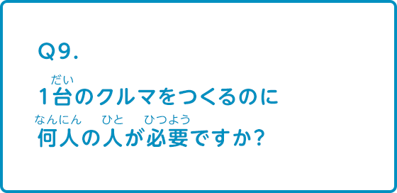 1台のクルマをつくるのに何人の人が必要ですか？