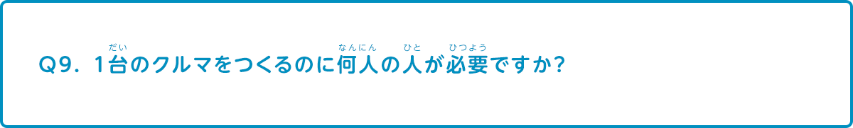 1台のクルマをつくるのに何人の人が必要ですか？