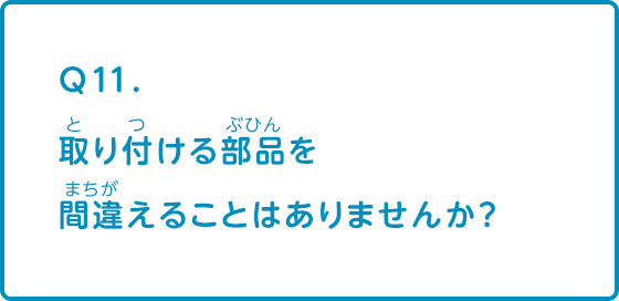 取り付ける部品を間違えることはありませんか 工場 Q A集 なぜ なぜ クルマづくり調査団 サステナビリティ Mitsubishi Motors