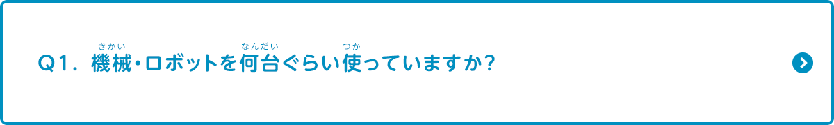 機械・ロボットを何台ぐらい使っていますか？