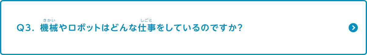 機械やロボットはどんな仕事をしているのですか？