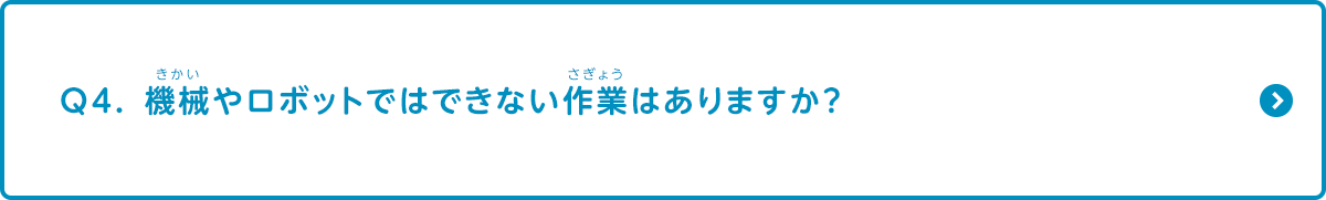 機械やロボットではできない作業はありますか？