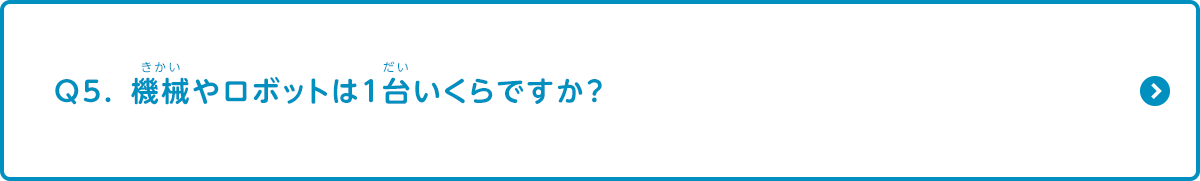 機械やロボットは1台いくらですか？