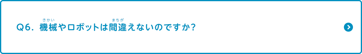 機械やロボットは間違えないのですか？