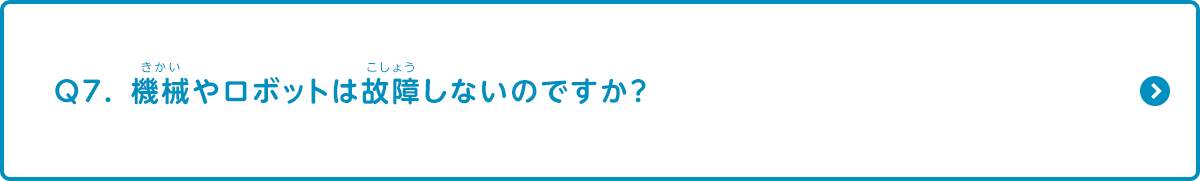 機械やロボットは故障しないのですか？