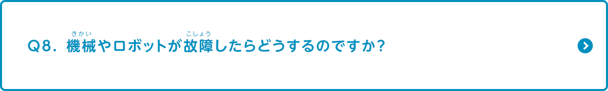 機械やロボットが故障したらどうするのですか？