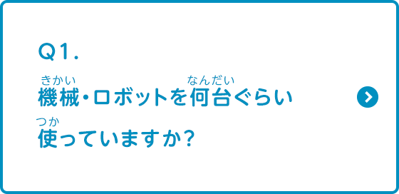 機械・ロボットを何台ぐらい使っていますか？