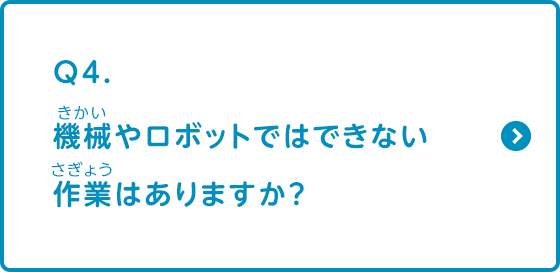 機械やロボットではできない作業はありますか？